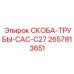 2657813651 СКОБА-ТРУБЫ-CAC-C27 Epiroc