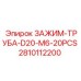 Набор зажимов для труб 2810112200 D20-M6 от Epiroc