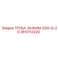 2810112220 ТРУБА-ЗАЖИМ-D20-Q-20 Epiroc