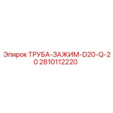 2810112220 ТРУБА-ЗАЖИМ-D20-Q-20 Epiroc