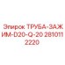 2810112220 ТРУБА-ЗАЖИМ-D20-Q-20 Epiroc