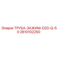 2810102250 ТРУБА-ЗАЖИМ-D20-Q-50 Epiroc
