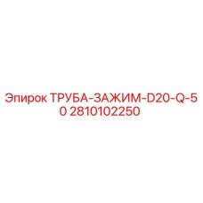2810102250 ТРУБА-ЗАЖИМ-D20-Q-50 Epiroc