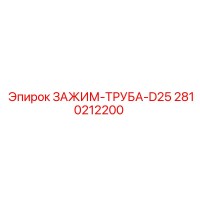 2810212200 ЗАЖИМ-ТРУБА-D25 Epiroc