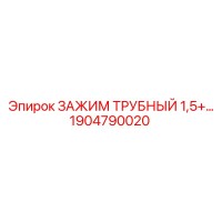 1904790020 ЗАЖИМ ТРУБНЫЙ 1,5+ Epiroc