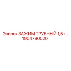 Трубный зажим Epiroc артикул 1904790020