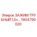 Трубный зажим Epiroc артикул 1904790020