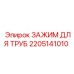 2205141010 ЗАЖИМ ДЛЯ ТРУБ Epiroc