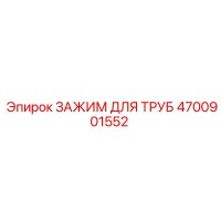 4700901552 Зажим для труб Epiroc