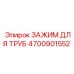 4700901552 Зажим для труб Epiroc