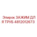 4812012673 ЗАЖИМ ДЛЯ ТРУБ Epiroc