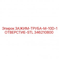 346210800 ЗАЖИМ-ТРУБА-M-10D-1ОТВЕРСТИЕ-STL Epiroc