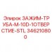 346210800 ЗАЖИМ-ТРУБА-M-10D-1ОТВЕРСТИЕ-STL Epiroc