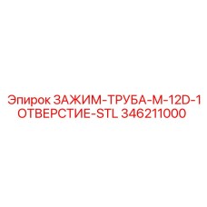 Трубный зажим Epiroc артикул 346211000 из нержавейки
