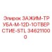 Трубный зажим Epiroc артикул 346211000 из нержавейки