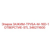 346211600 ЗАЖИМ-ТРУБА-M-16D-1ОТВЕРСТИЕ-STL Epiroc