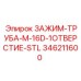 Трубный зажим Epiroc артикул 346211600 диаметр 16 мм