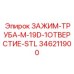 Трубный зажим Epiroc артикул 346211900 диаметр 19 мм