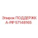 57148165 ПОДДЕРЖКА-PIP Epiroc