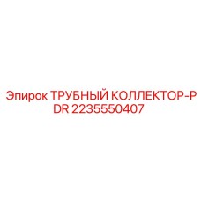 2235550407 Pipe Collector for PDR Epiroc