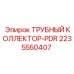 2235550407 Pipe Collector for PDR Epiroc