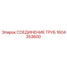 1604353600 СОЕДИНЕНИЕ ТРУБ Epiroc