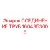 1604353600 СОЕДИНЕНИЕ ТРУБ Epiroc
