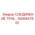 1606847601 СОЕДИНЕНИЕ ТРУБ Epiroc