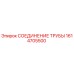 1614705500 СОЕДИНЕНИЕ ТРУБЫ Epiroc