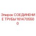 1614705500 СОЕДИНЕНИЕ ТРУБЫ Epiroc