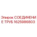 1625986803 СОЕДИНЕНИЕ ТРУБ Epiroc