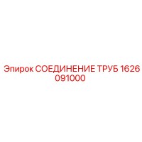 1626091000 СОЕДИНЕНИЕ ТРУБ Epiroc