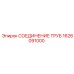 1626091000 СОЕДИНЕНИЕ ТРУБ Epiroc