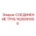 1626091000 СОЕДИНЕНИЕ ТРУБ Epiroc