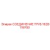 1628119700 СОЕДИНЕНИЕ ТРУБ Epiroc
