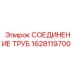 1628119700 СОЕДИНЕНИЕ ТРУБ Epiroc