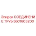 5501603200 СОЕДИНЕНИЕ ТРУБ Epiroc