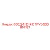 586810157 СОЕДИНЕНИЕ ТРУБ Epiroc