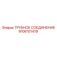 9106101419 ТРУБНОЕ СОЕДИНЕНИЕ Epiroc