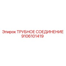 9106101419 ТРУБНОЕ СОЕДИНЕНИЕ Epiroc