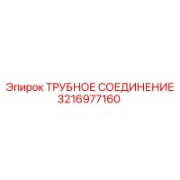 3216977160 ТРУБНОЕ СОЕДИНЕНИЕ Epiroc