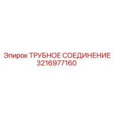 3216977160 ТРУБНОЕ СОЕДИНЕНИЕ Epiroc