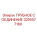 3216977160 ТРУБНОЕ СОЕДИНЕНИЕ Epiroc