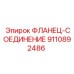 9110892486 ФЛАНЕЦ-СОЕДИНЕНИЕ Эпирок