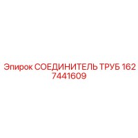 1627441609 Соединитель труб Epiroc
