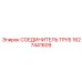 Гидравлический соединитель Epiroc 1627441609