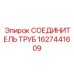 Гидравлический соединитель Epiroc 1627441609
