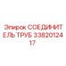 3382012417 СОЕДИНИТЕЛЬ ТРУБ Epiroc