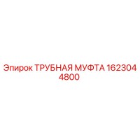 1623044800 ТРУБНАЯ МУФТА Epiroc