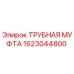 1623044800 ТРУБНАЯ МУФТА Epiroc